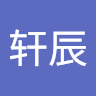 轩辰 淳.